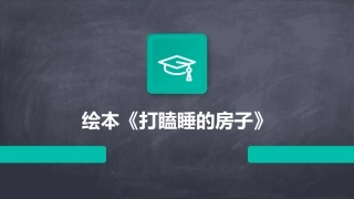 绘本《打瞌睡的房子》