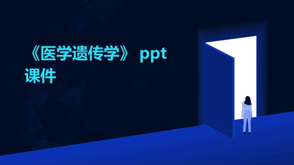 《医学遗传学》ppt课件_第1页