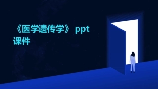 《医学遗传学》ppt课件
