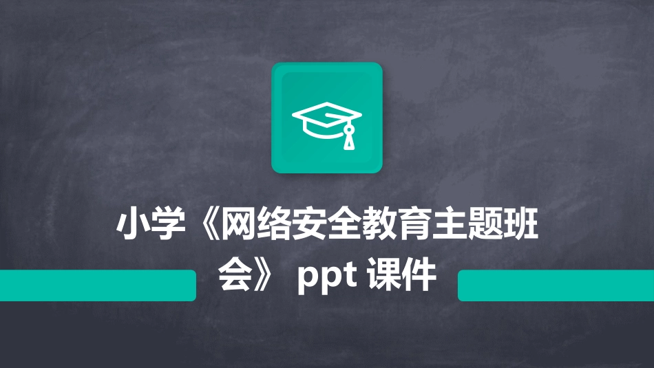 小学《网络安全教育主题班会》ppt课件_第1页