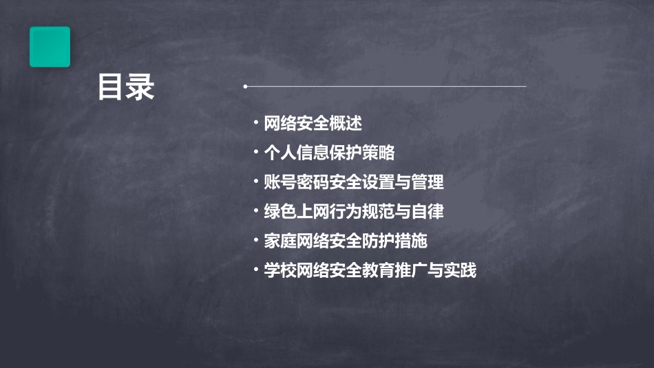 小学《网络安全教育主题班会》ppt课件_第2页