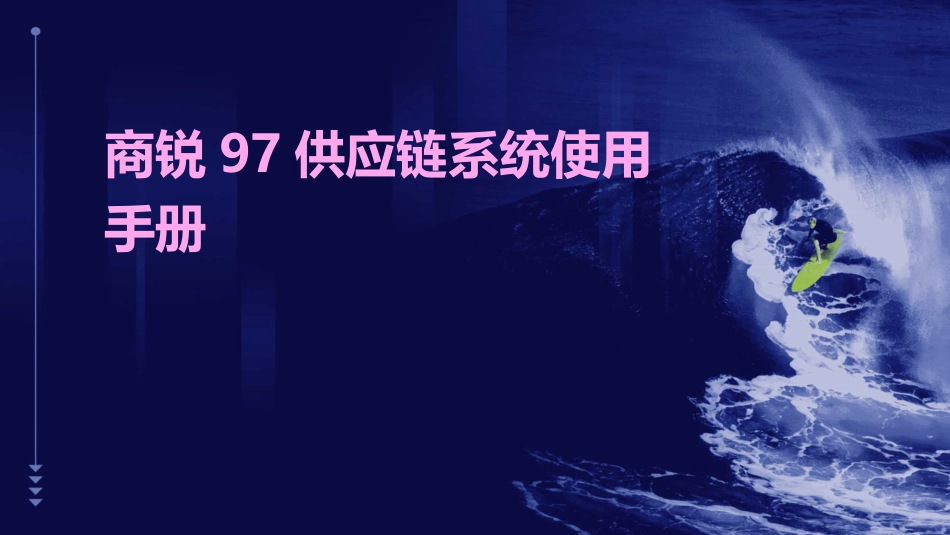 商锐97供应链系统使用手册_第1页
