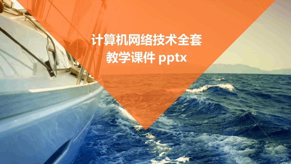 计算机网络技术全套教学课件pptx_第1页