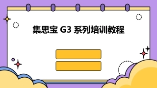 集思宝G3系列培训教程