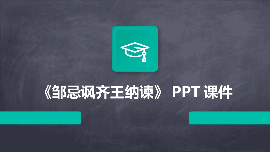 《邹忌讽齐王纳谏》PPT课件_第1页