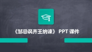 《邹忌讽齐王纳谏》PPT课件