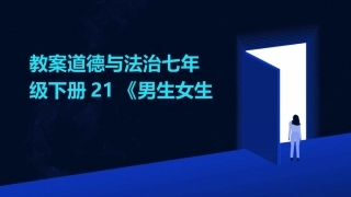 教案道德与法治七年级下册21《男生女生