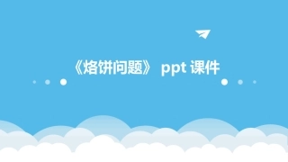 《烙饼问题》ppt课件
