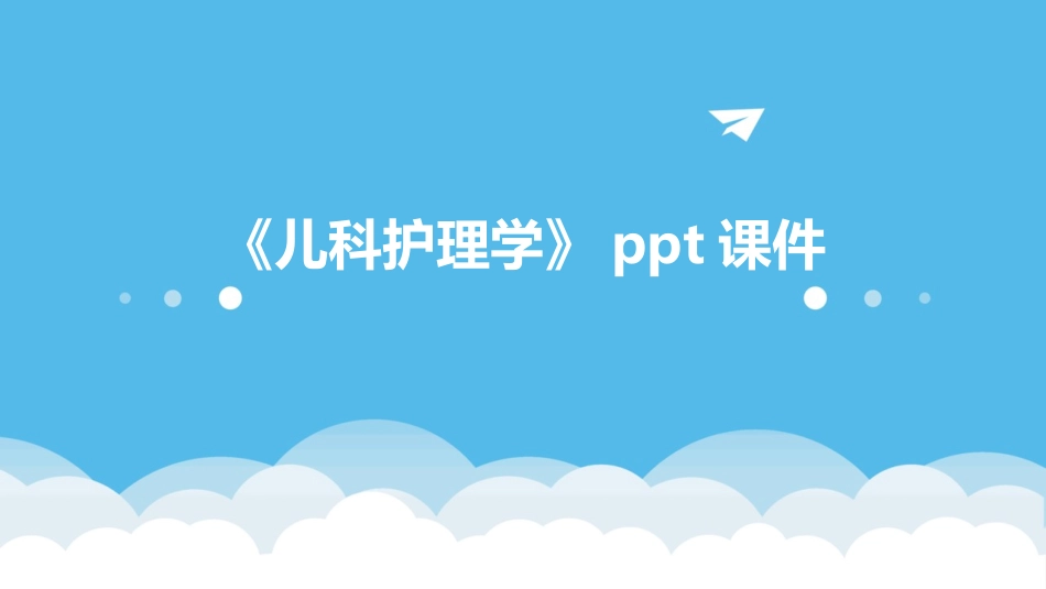 《儿科护理学》ppt课件_第1页