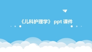 《儿科护理学》ppt课件