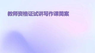 教师资格证试讲写作课简案