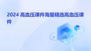 2024高血压课件海量精选高血压课件