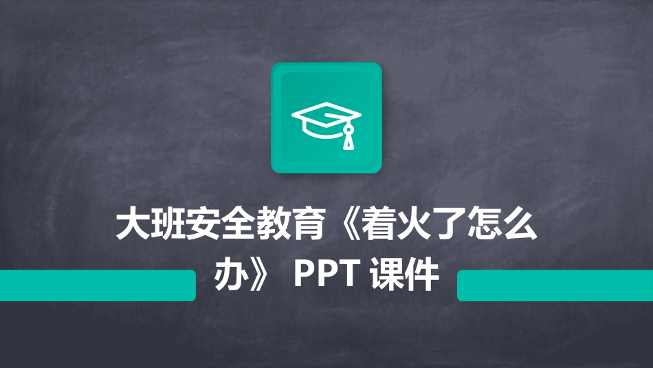 大班安全教育《着火了怎么办》PPT课件_第1页