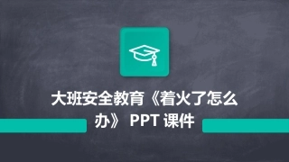 大班安全教育《着火了怎么办》PPT课件