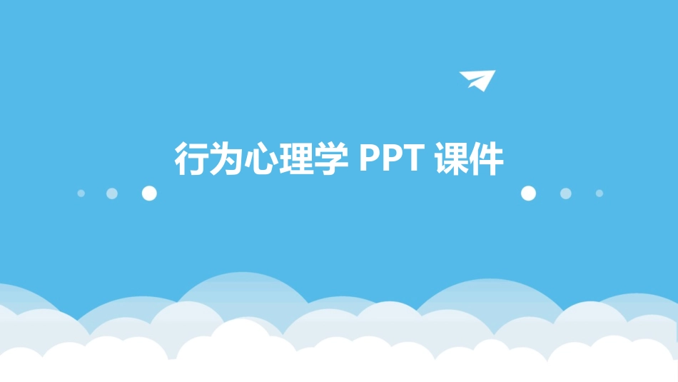 行为心理学PPT课件_第1页