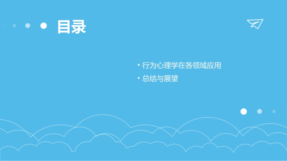 行为心理学PPT课件_第3页