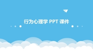 行为心理学PPT课件