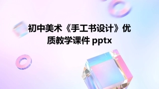 初中美术《手工书设计》优质教学课件pptx