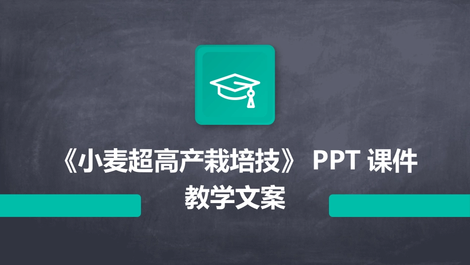 《小麦超高产栽培技》PPT课件教学文案_第1页