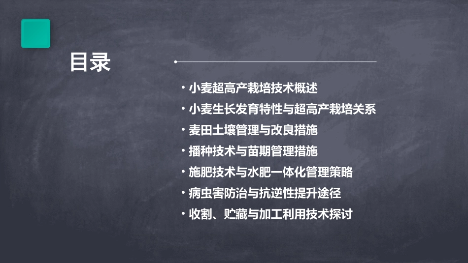 《小麦超高产栽培技》PPT课件教学文案_第2页