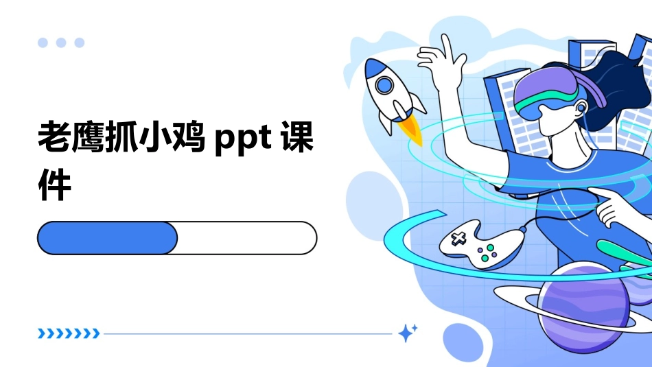 老鹰抓小鸡ppt课件_第1页