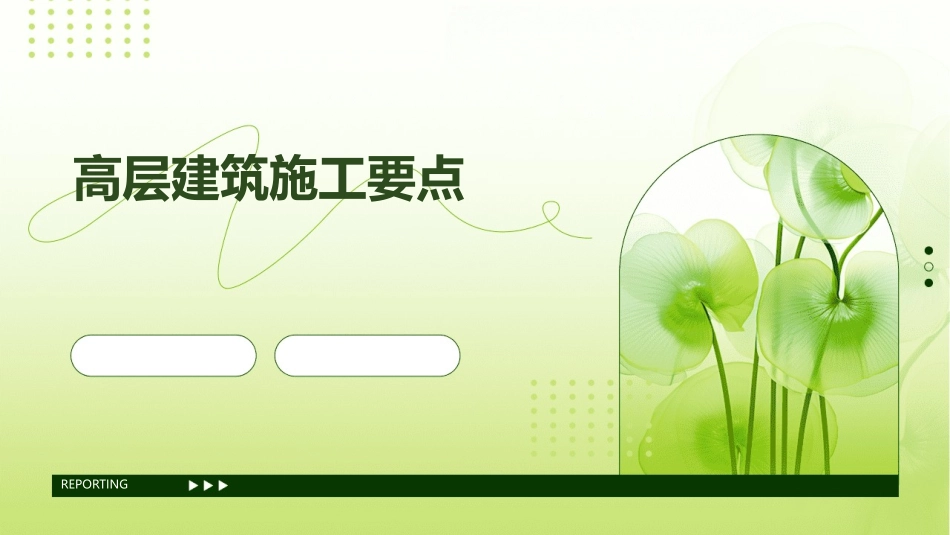 高层建筑施工要点_第1页