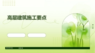 高层建筑施工要点