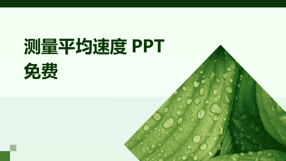 测量平均速度PPT免费_第1页