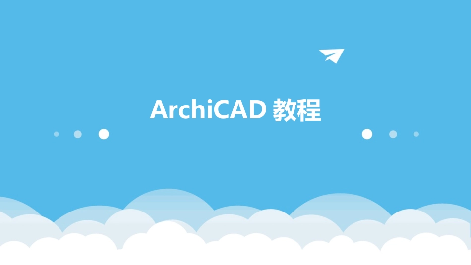 ArchiCAD教程_第1页