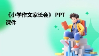 《小学作文家长会》PPT课件
