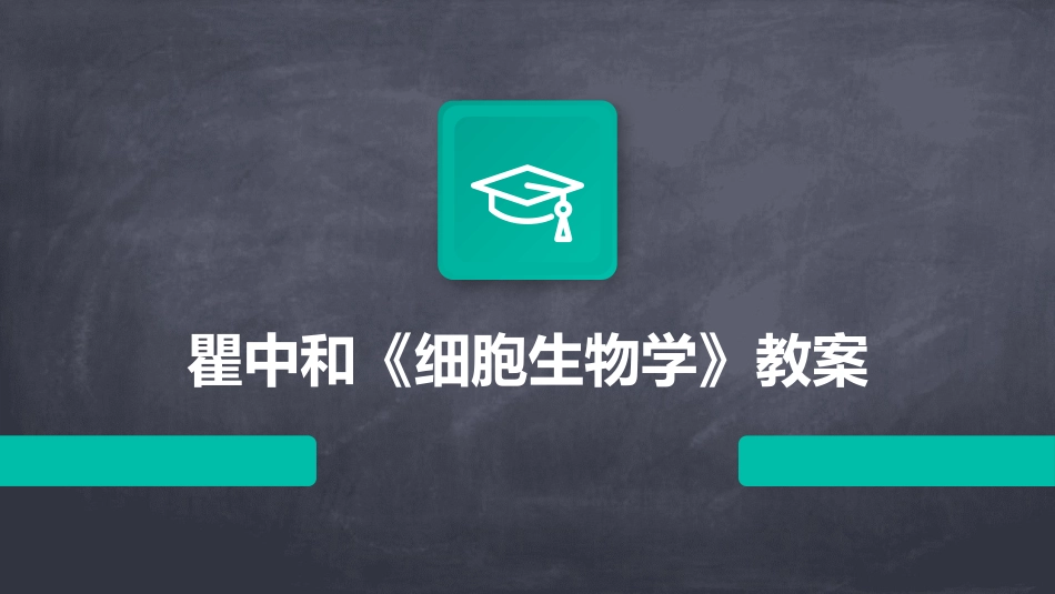 瞿中和《细胞生物学》教案_第1页