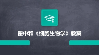 瞿中和《细胞生物学》教案
