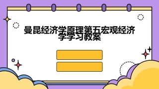 曼昆经济学原理第五宏观经济学学习教案