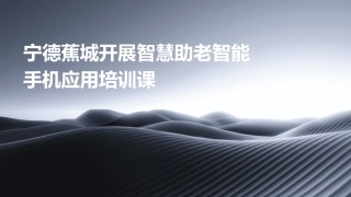 宁德蕉城开展智慧助老智能手机应用培训课