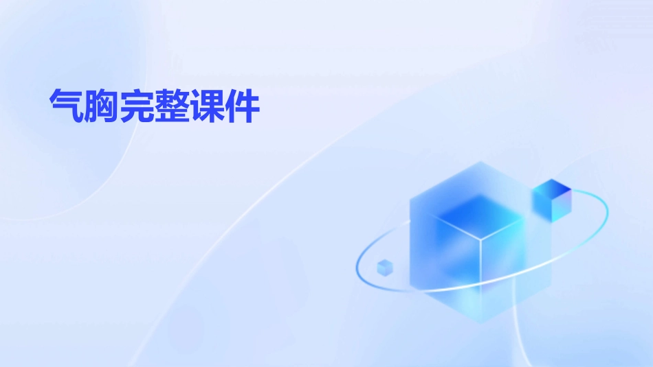 气胸完整课件_第1页