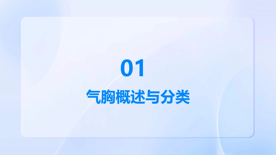 气胸完整课件_第3页