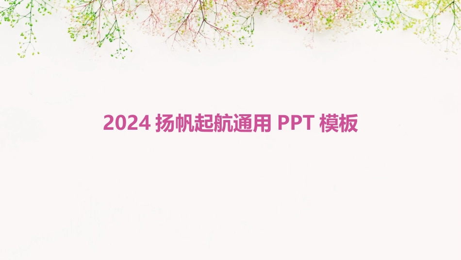 2024扬帆起航通用PPT模板_第1页