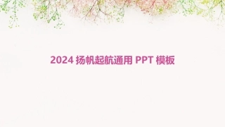 2024扬帆起航通用PPT模板