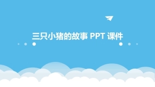 三只小猪的故事PPT课件