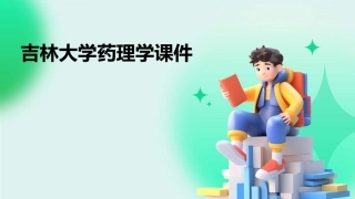 吉林大学药理学课件