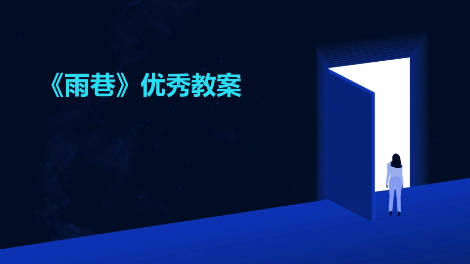 《雨巷》优秀教案_第1页