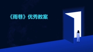 《雨巷》优秀教案