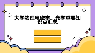 大学物理电磁学、光学重要知识点汇总