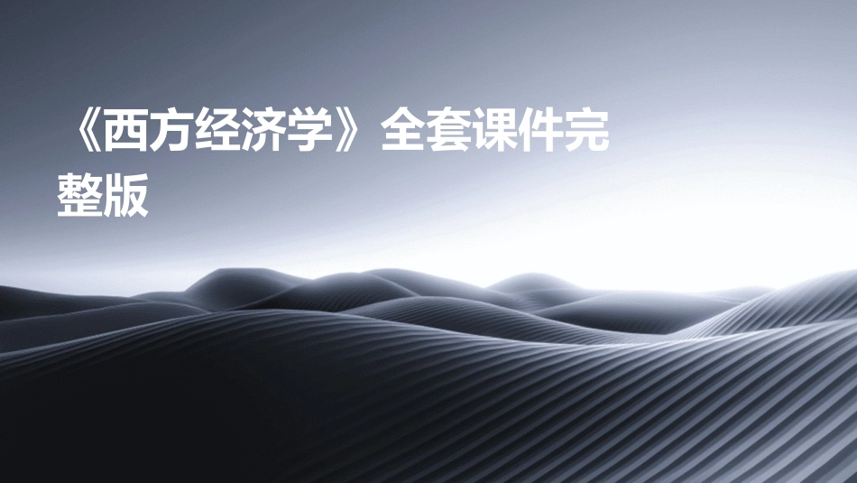 《西方经济学》全套课件完整版_第1页