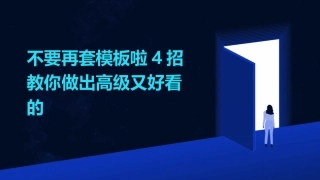 不要再套模板啦4招教你做出高级又好看的