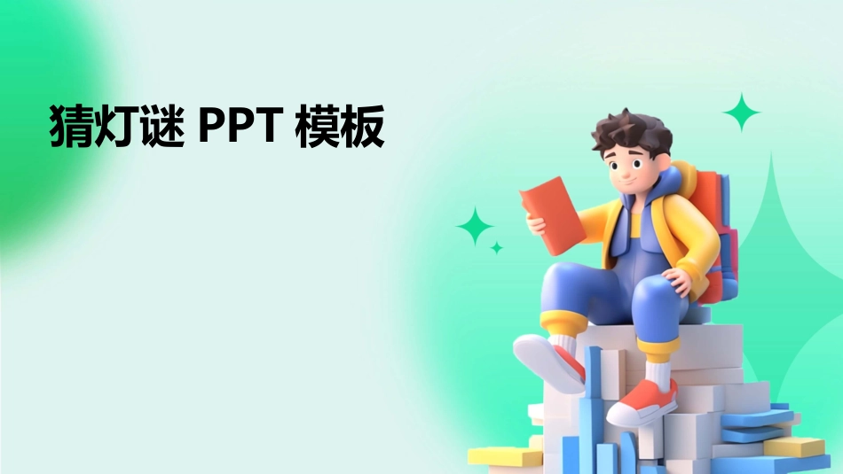 猜灯谜PPT模板_第1页