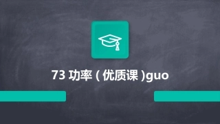 73功率(优质课)guo
