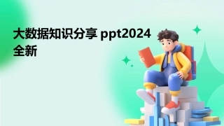 大数据知识分享ppt2024全新