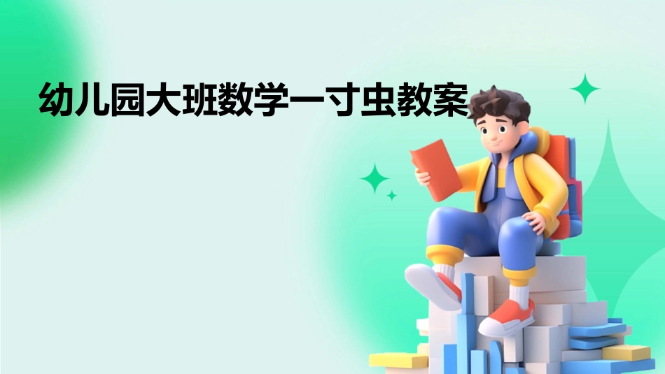 幼儿园大班数学一寸虫教案_第1页