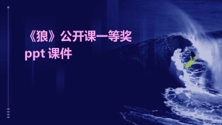 《狼》公开课一等奖ppt课件